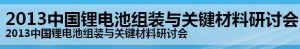 2013中国锂电池组装与关键材料研讨会