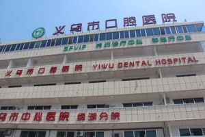 图为义乌口腔医院在医院外墙上，挂了更容易让老外理解的翻译版本