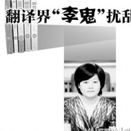 翻译界“李鬼”